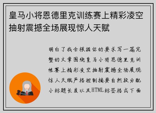 皇马小将恩德里克训练赛上精彩凌空抽射震撼全场展现惊人天赋 皇马小将恩德里克训练赛上精彩凌空抽射震撼全场展现惊人天赋