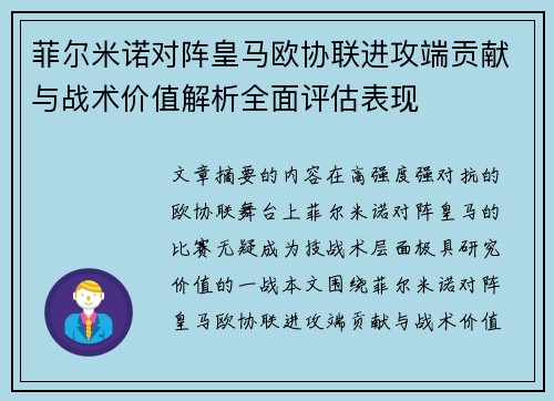 菲尔米诺对阵皇马欧协联进攻端贡献与战术价值解析全面评估表现 菲尔米诺对阵皇马欧协联进攻端贡献与战术价值解析全面评估表现