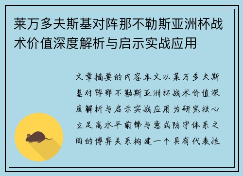 莱万多夫斯基对阵那不勒斯亚洲杯战术价值深度解析与启示实战应用 莱万多夫斯基对阵那不勒斯亚洲杯战术价值深度解析与启示实战应用