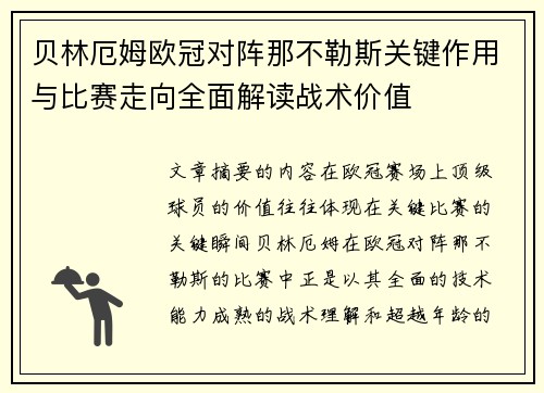 贝林厄姆欧冠对阵那不勒斯关键作用与比赛走向全面解读战术价值 贝林厄姆欧冠对阵那不勒斯关键作用与比赛走向全面解读战术价值