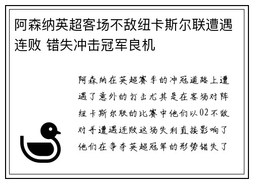 阿森纳英超客场不敌纽卡斯尔联遭遇连败 错失冲击冠军良机