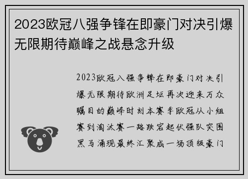 2023欧冠八强争锋在即豪门对决引爆无限期待巅峰之战悬念升级