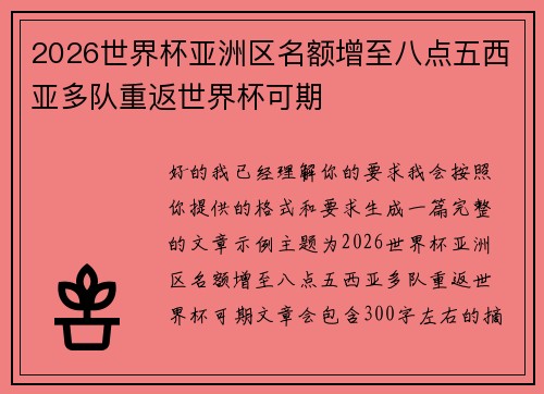 2026世界杯亚洲区名额增至八点五西亚多队重返世界杯可期