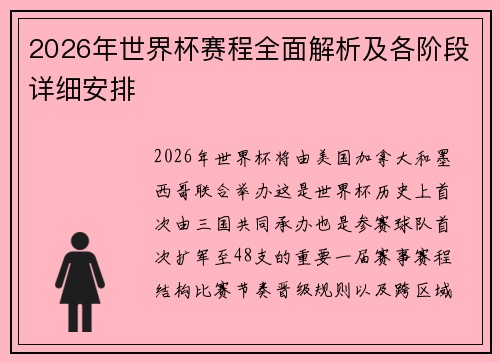 2026年世界杯赛程全面解析及各阶段详细安排