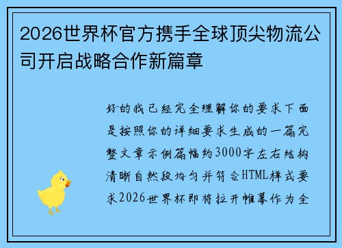 2026世界杯官方携手全球顶尖物流公司开启战略合作新篇章 2026世界杯官方携手全球顶尖物流公司开启战略合作新篇章