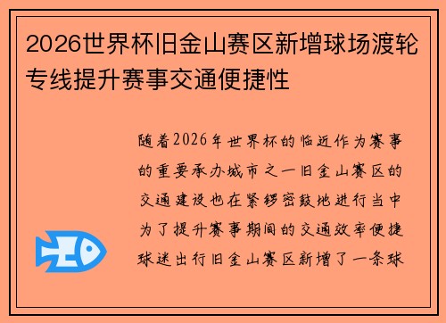 2026世界杯旧金山赛区新增球场渡轮专线提升赛事交通便捷性 2026世界杯旧金山赛区新增球场渡轮专线提升赛事交通便捷性