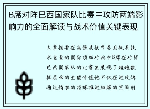 B席对阵巴西国家队比赛中攻防两端影响力的全面解读与战术价值关键表现 B席对阵巴西国家队比赛中攻防两端影响力的全面解读与战术价值关键表现