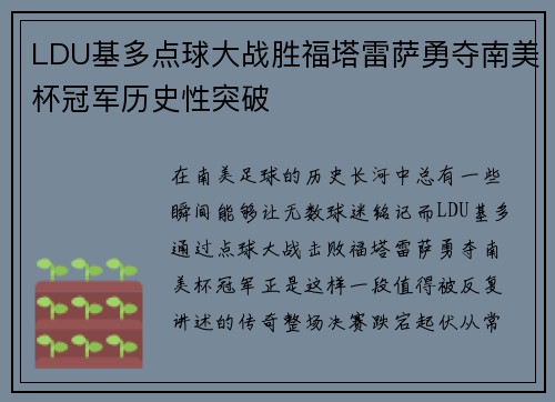 LDU基多点球大战胜福塔雷萨勇夺南美杯冠军历史性突破