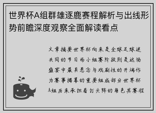 世界杯A组群雄逐鹿赛程解析与出线形势前瞻深度观察全面解读看点