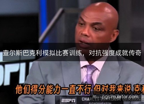 查尔斯巴克利模拟比赛训练，对抗强度成就传奇