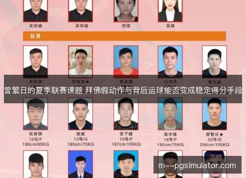 曾繁日的夏季联赛课题 拜佛假动作与背后运球能否变成稳定得分手段
